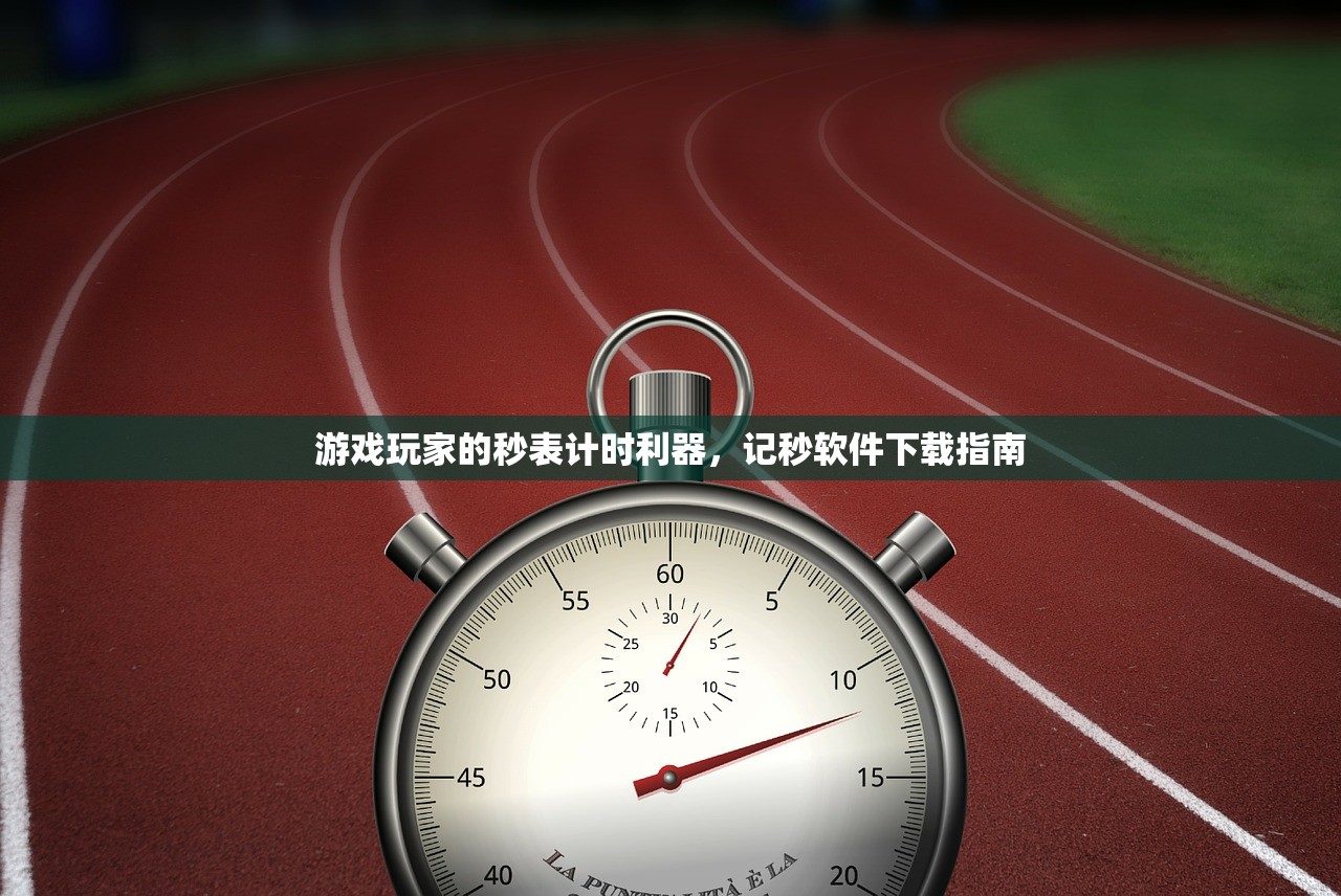 游戏玩家的秒表计时利器，记秒软件下载指南