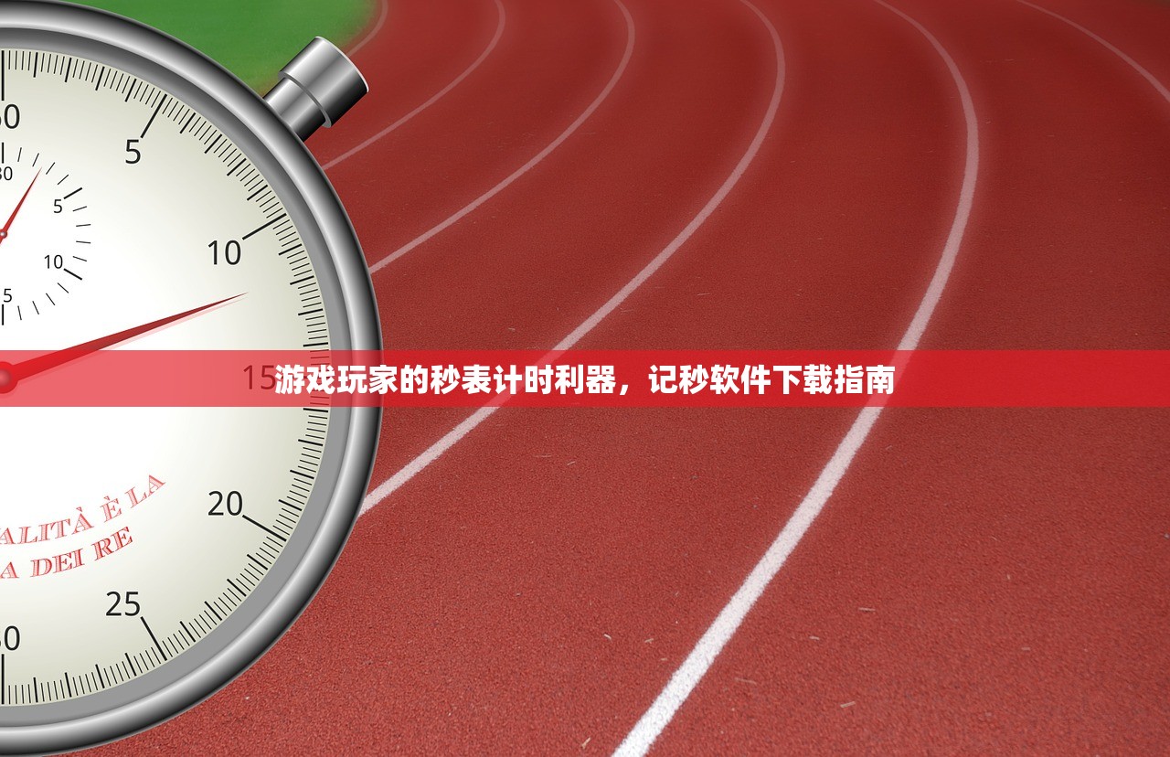 游戏玩家的秒表计时利器，记秒软件下载指南