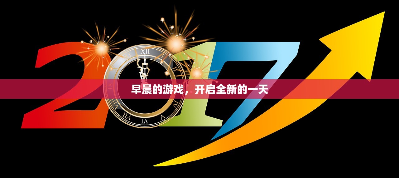 早晨的游戏，开启全新的一天