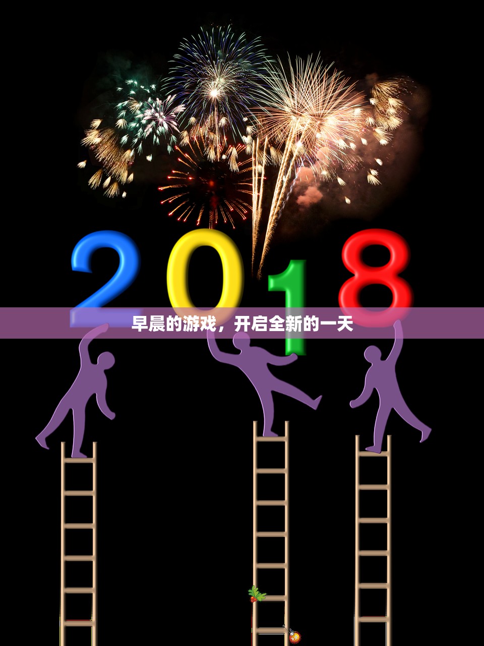 早晨的游戏，开启全新的一天