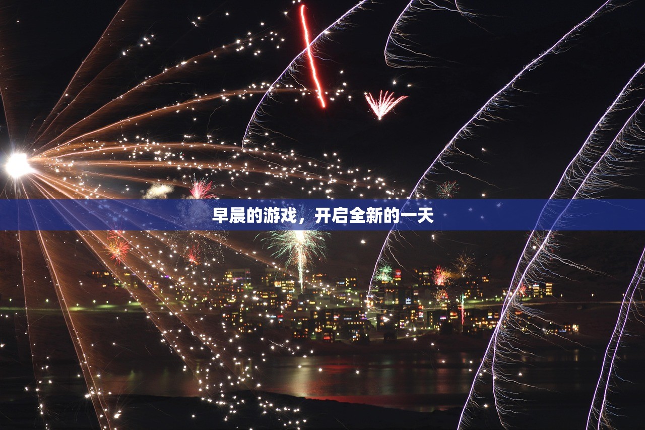 早晨的游戏，开启全新的一天