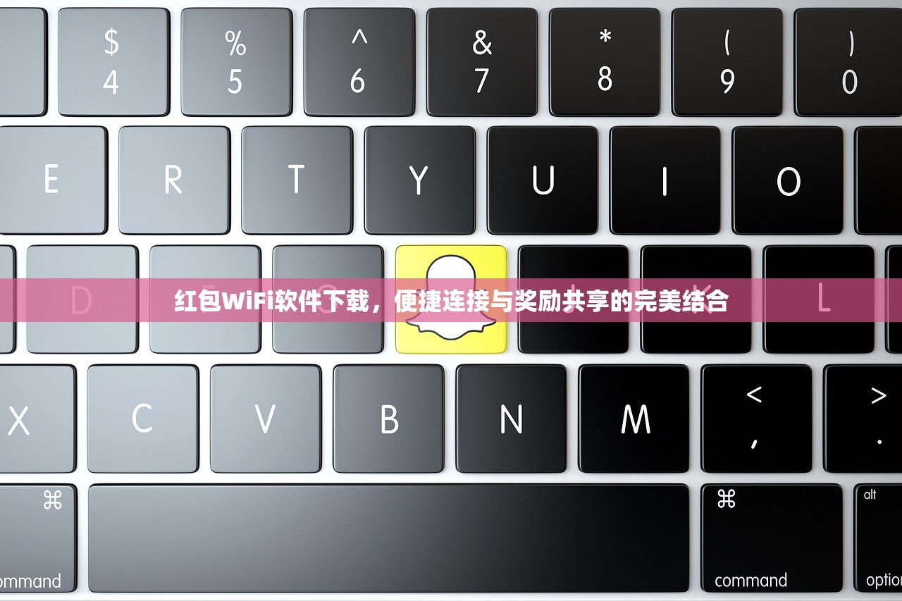红包WiFi软件下载，便捷连接与奖励共享的完美结合