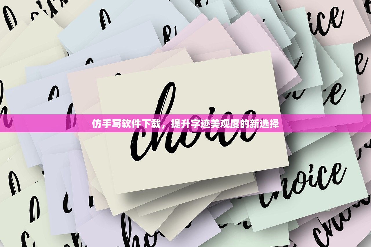 仿手写软件下载，提升字迹美观度的新选择