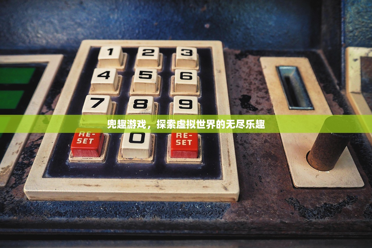 兜趣游戏，探索虚拟世界的无尽乐趣