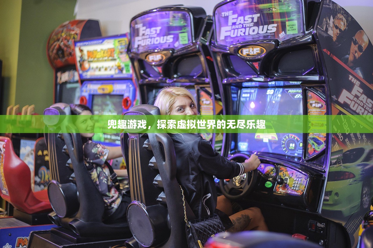 兜趣游戏，探索虚拟世界的无尽乐趣