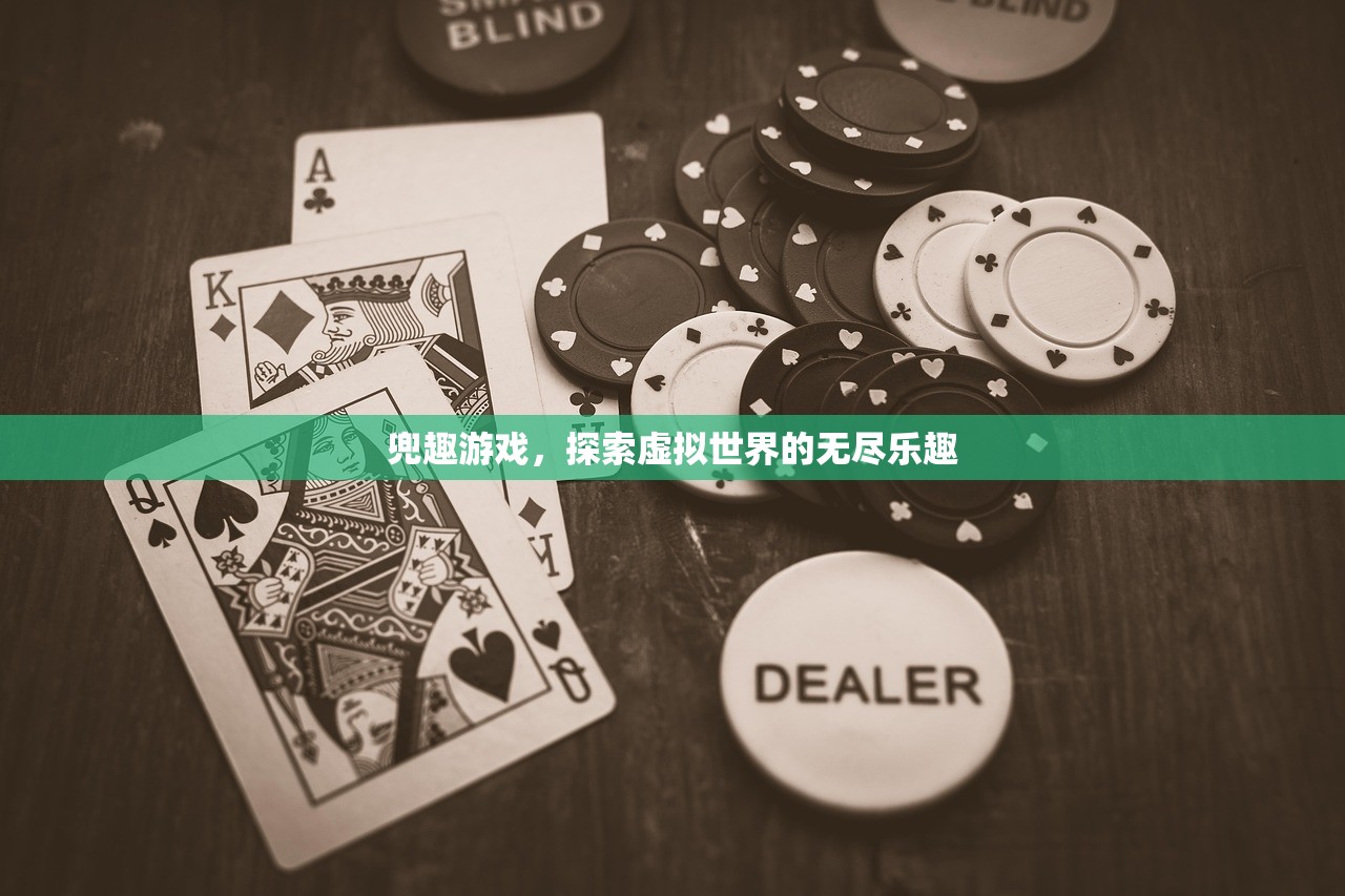 兜趣游戏，探索虚拟世界的无尽乐趣