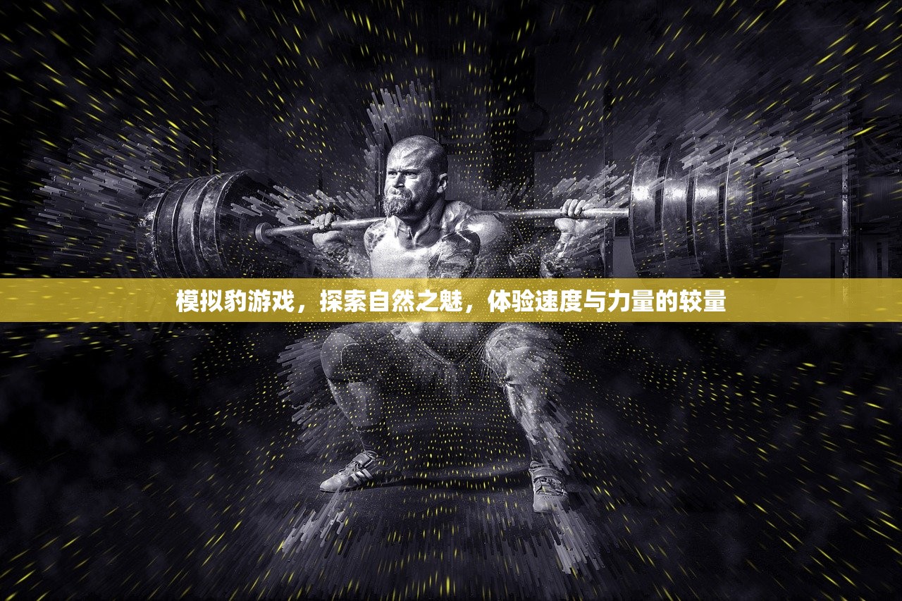模拟豹游戏，探索自然之魅，体验速度与力量的较量