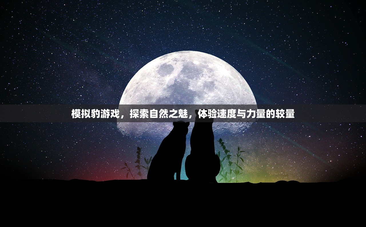 模拟豹游戏，探索自然之魅，体验速度与力量的较量