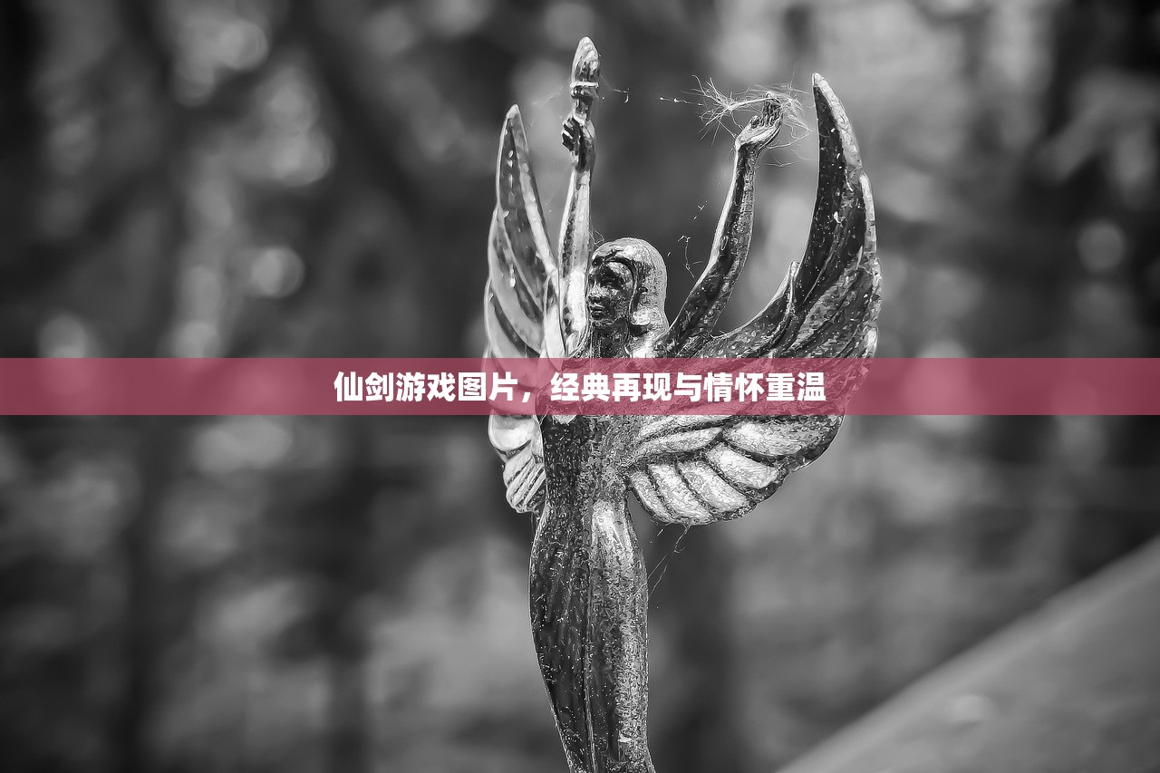 仙剑游戏图片，经典再现与情怀重温