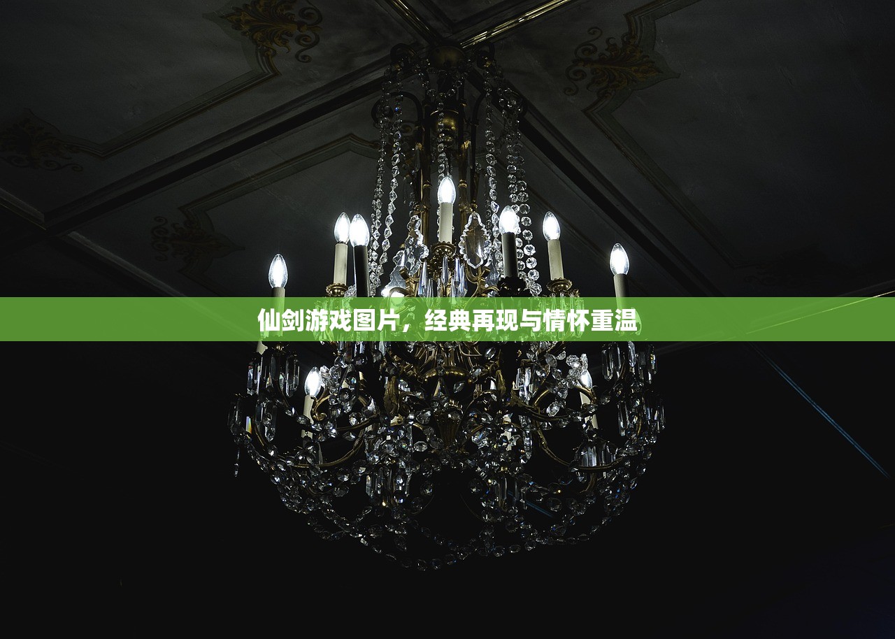 仙剑游戏图片，经典再现与情怀重温