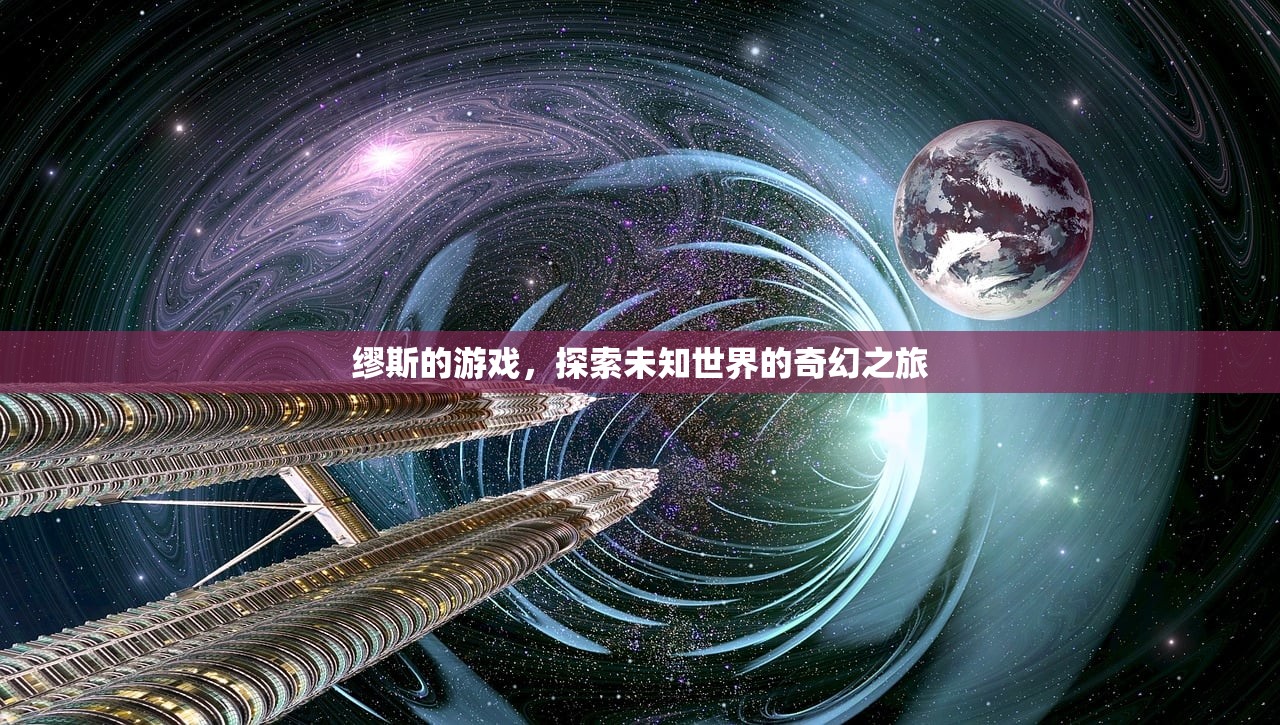 缪斯的游戏，探索未知世界的奇幻之旅