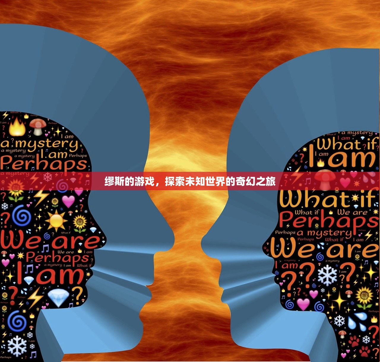 缪斯的游戏，探索未知世界的奇幻之旅