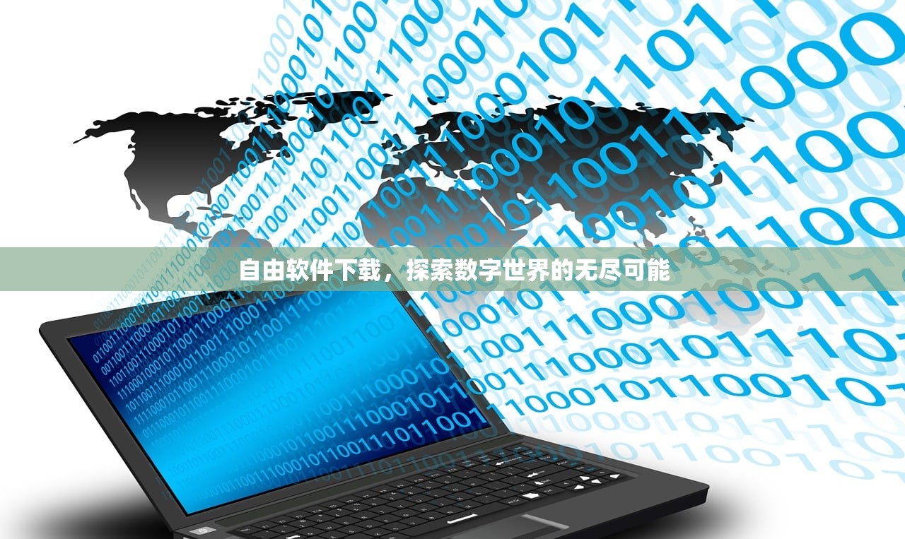 自由软件下载，探索数字世界的无尽可能