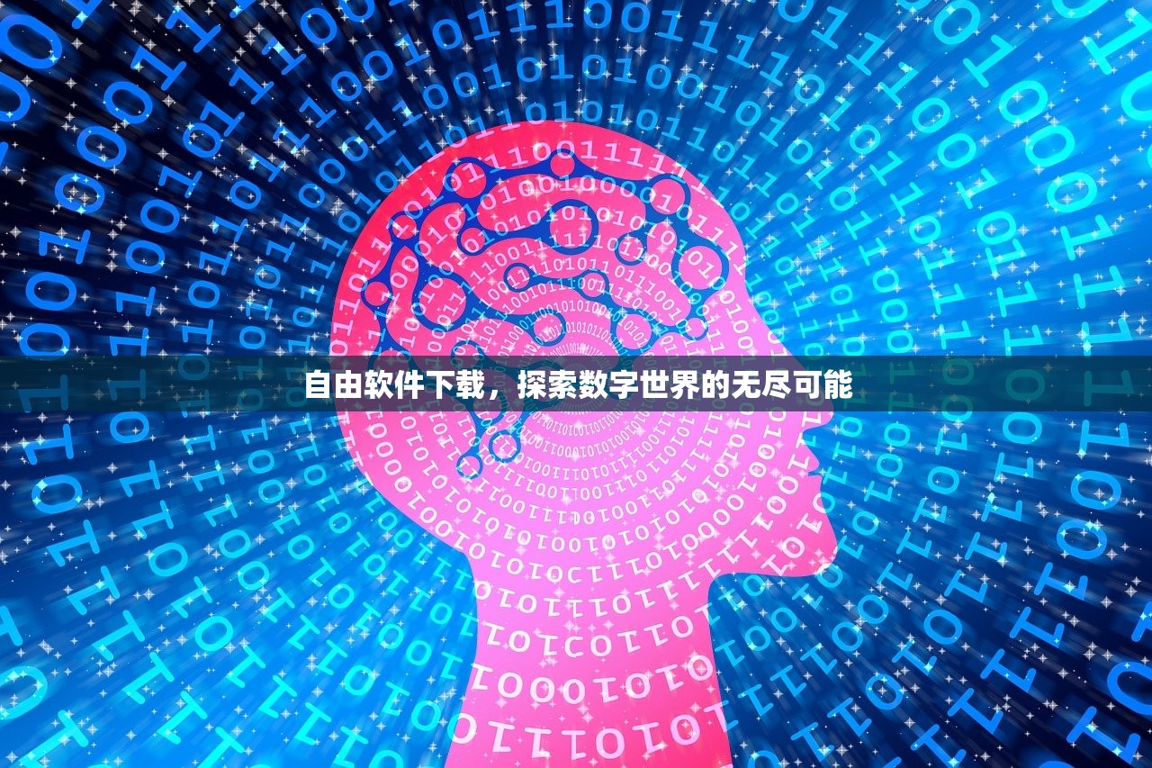 自由软件下载，探索数字世界的无尽可能