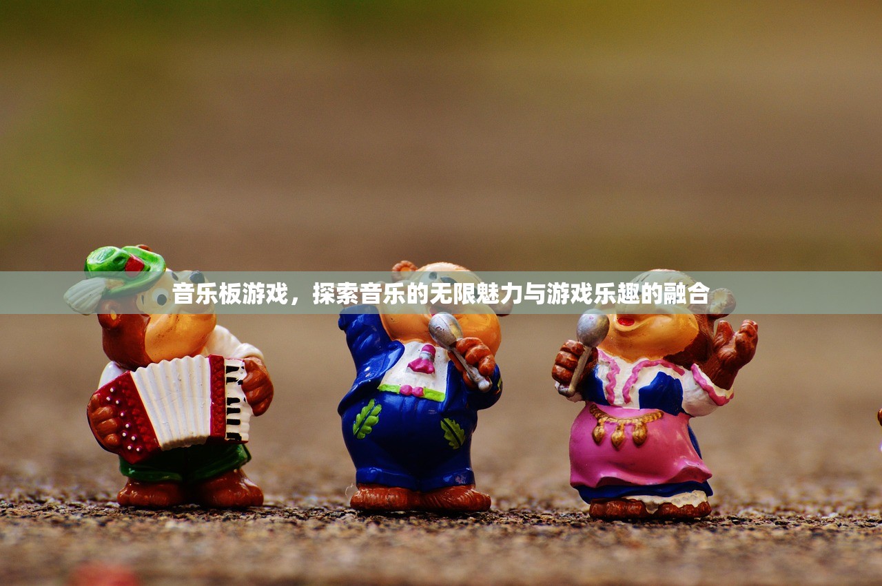 音乐板游戏，探索音乐的无限魅力与游戏乐趣的融合