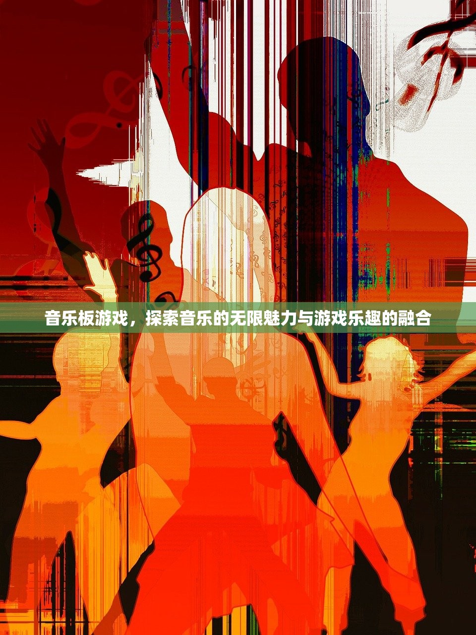 音乐板游戏，探索音乐的无限魅力与游戏乐趣的融合