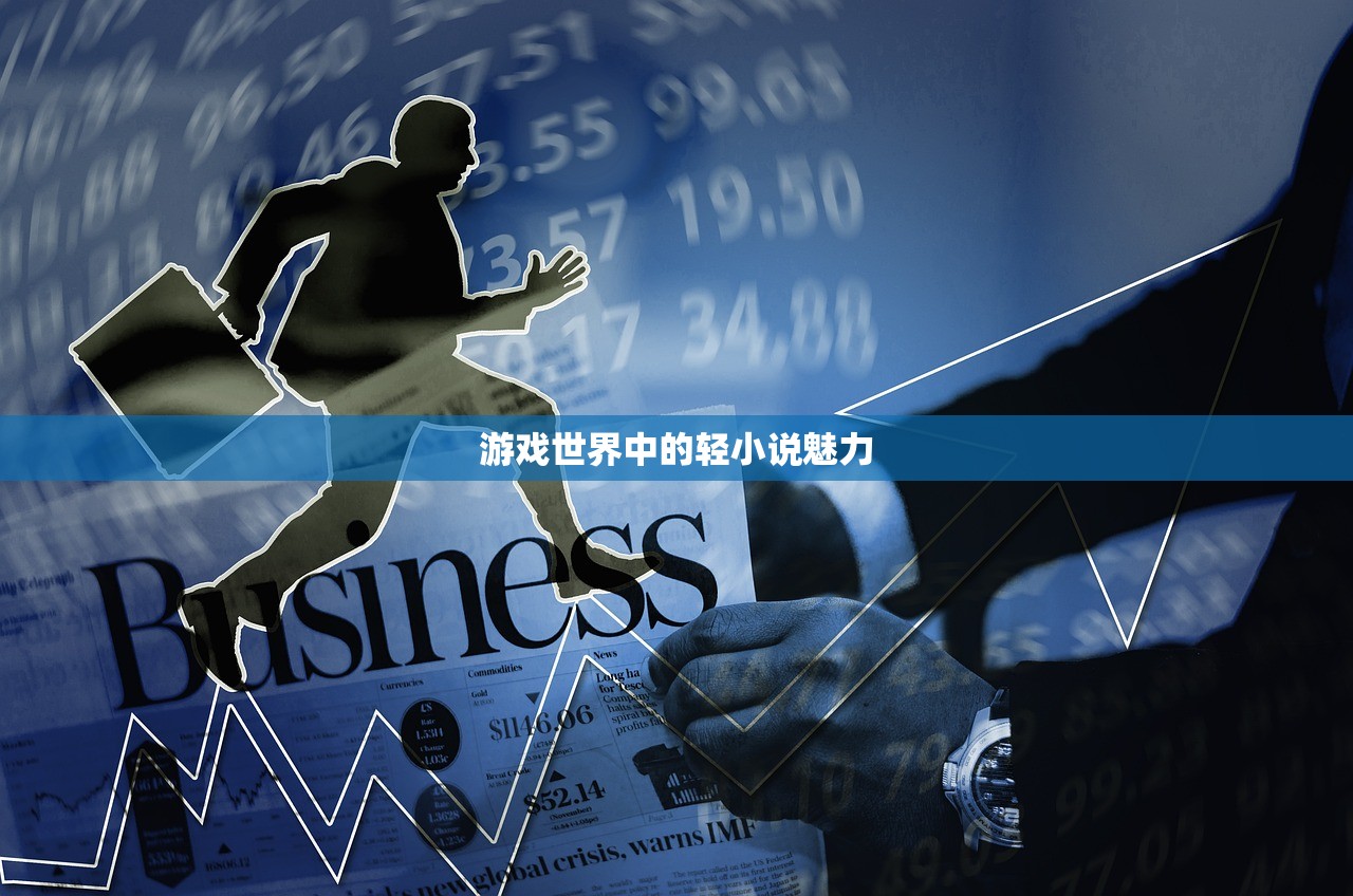 游戏世界中的轻小说魅力