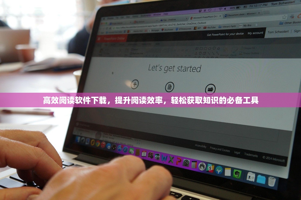 高效阅读软件下载，提升阅读效率，轻松获取知识的必备工具