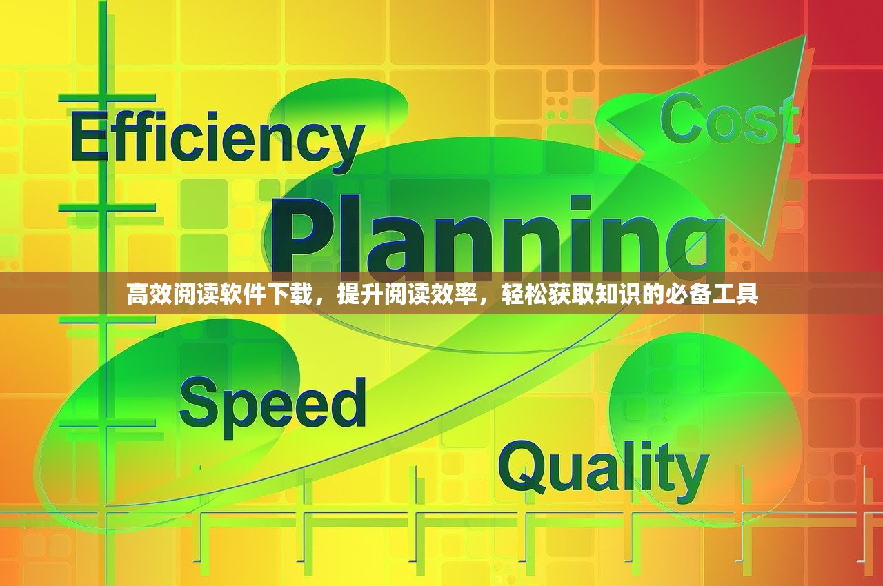 高效阅读软件下载，提升阅读效率，轻松获取知识的必备工具