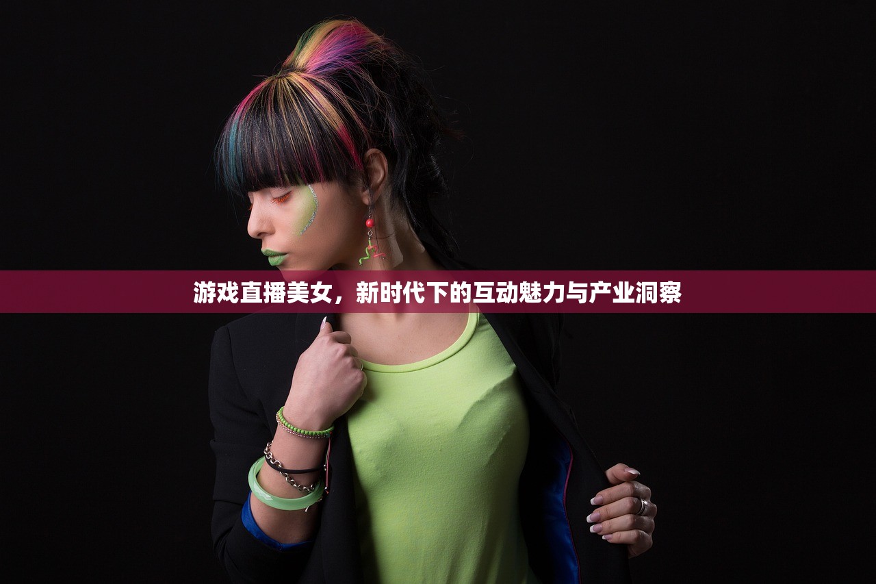 游戏直播美女，新时代下的互动魅力与产业洞察