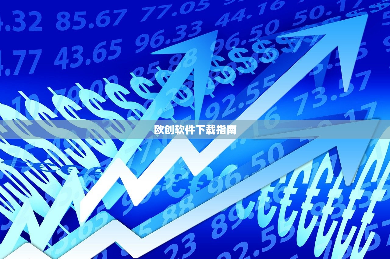 欧创软件下载指南