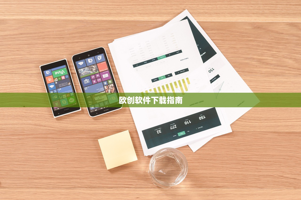 欧创软件下载指南