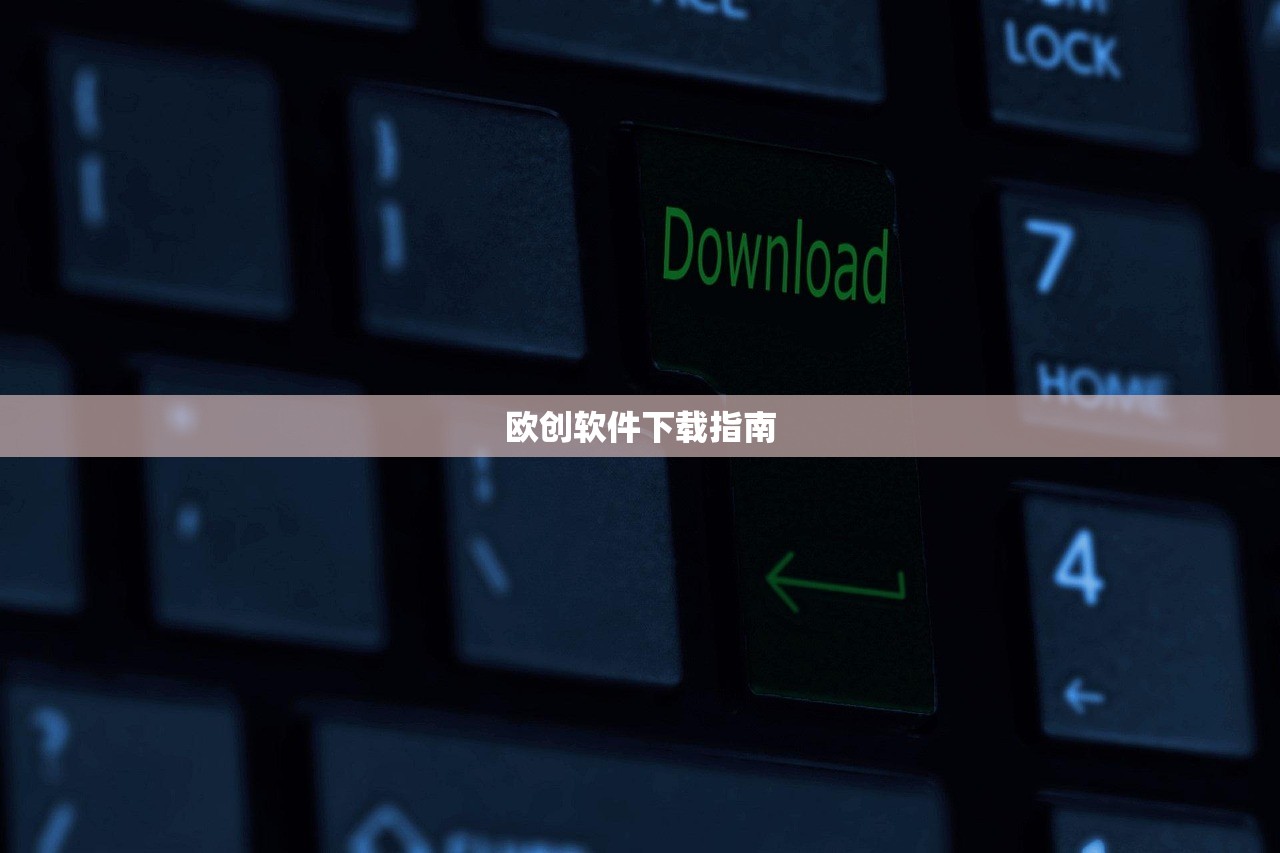 欧创软件下载指南