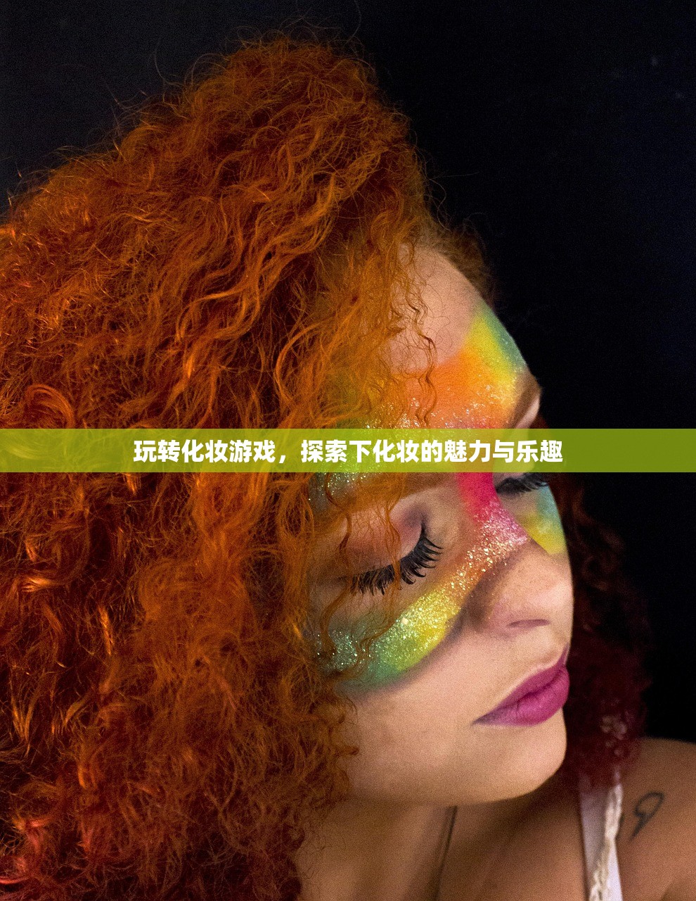 玩转化妆游戏，探索下化妆的魅力与乐趣