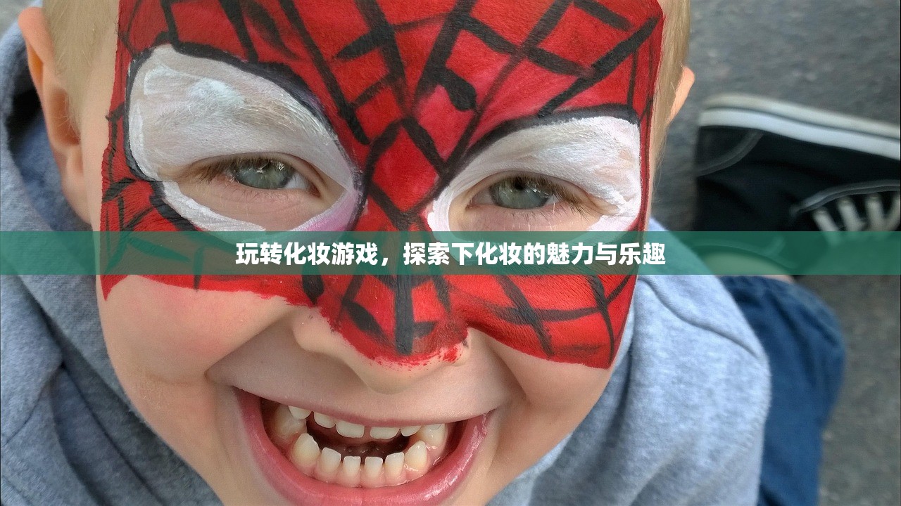 玩转化妆游戏，探索下化妆的魅力与乐趣
