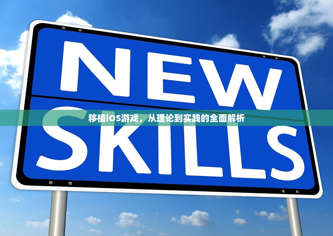 移植iOS游戏，从理论到实践的全面解析