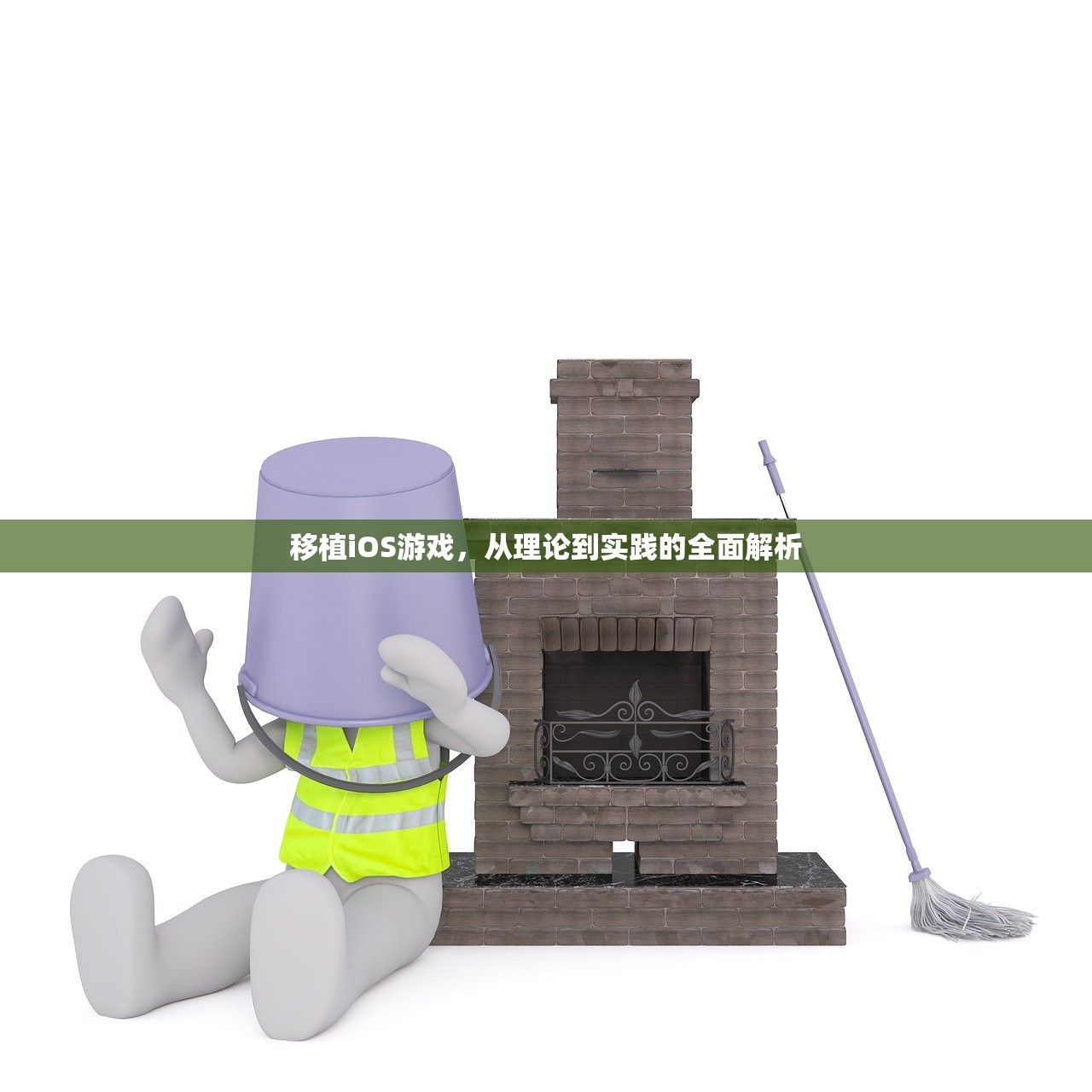 移植iOS游戏，从理论到实践的全面解析