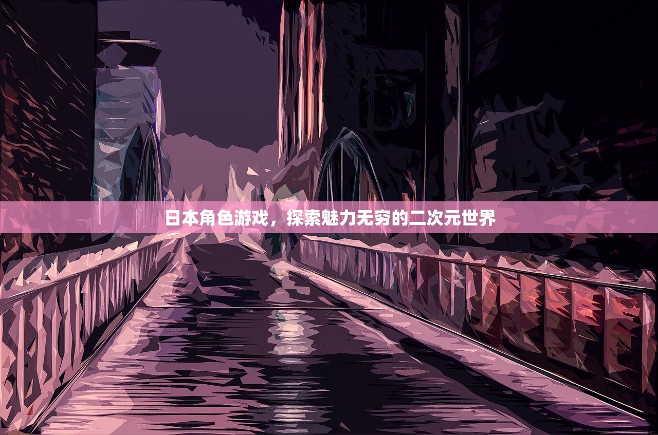 日本角色游戏，探索魅力无穷的二次元世界