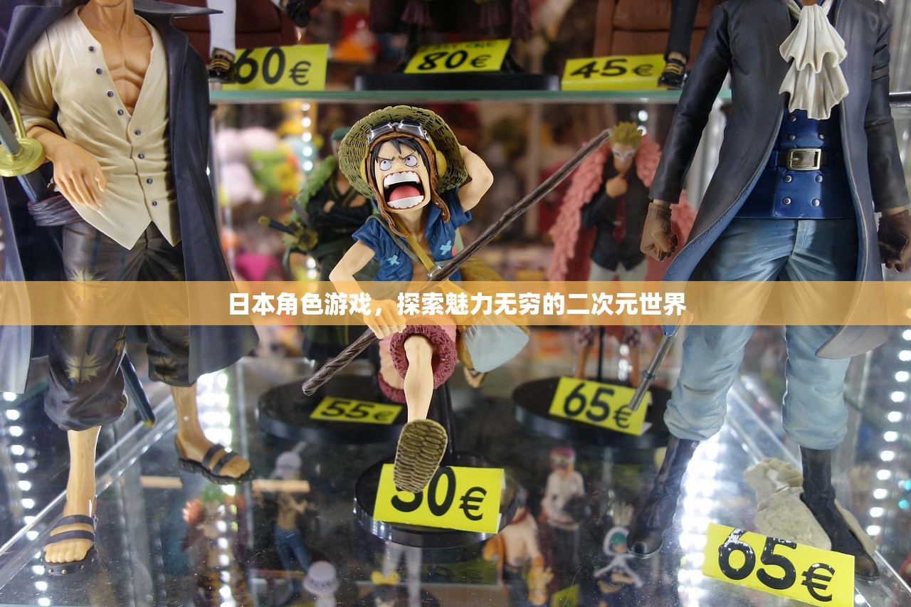 日本角色游戏，探索魅力无穷的二次元世界