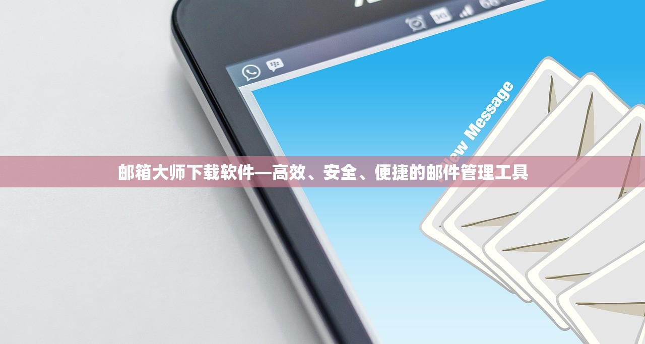 邮箱大师下载软件—高效、安全、便捷的邮件管理工具