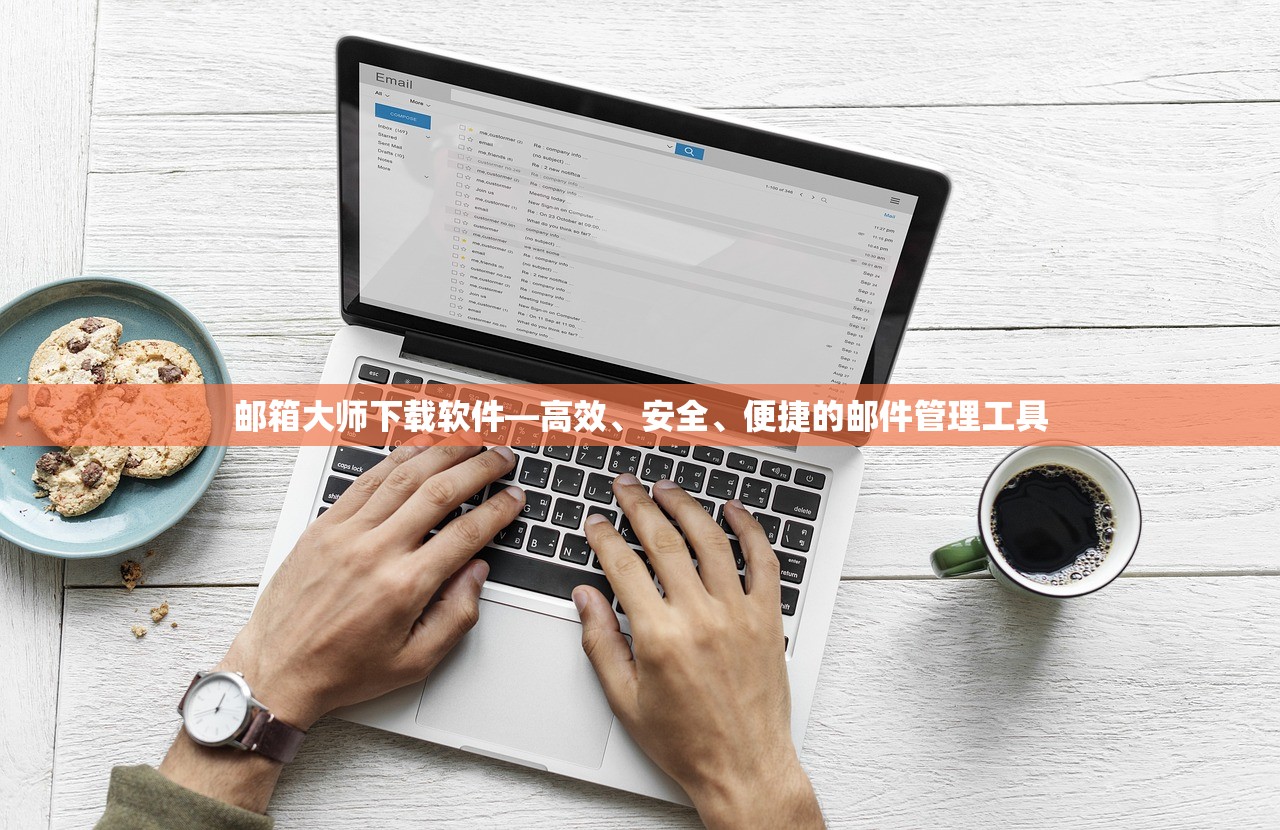 邮箱大师下载软件—高效、安全、便捷的邮件管理工具