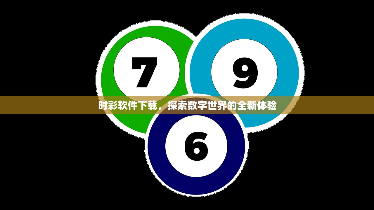 时彩软件下载，探索数字世界的全新体验
