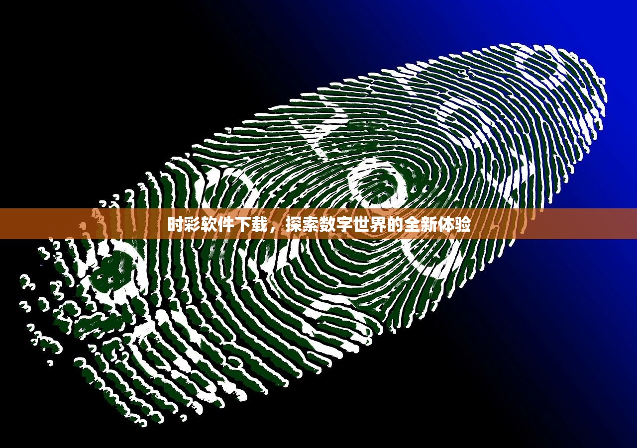 时彩软件下载，探索数字世界的全新体验