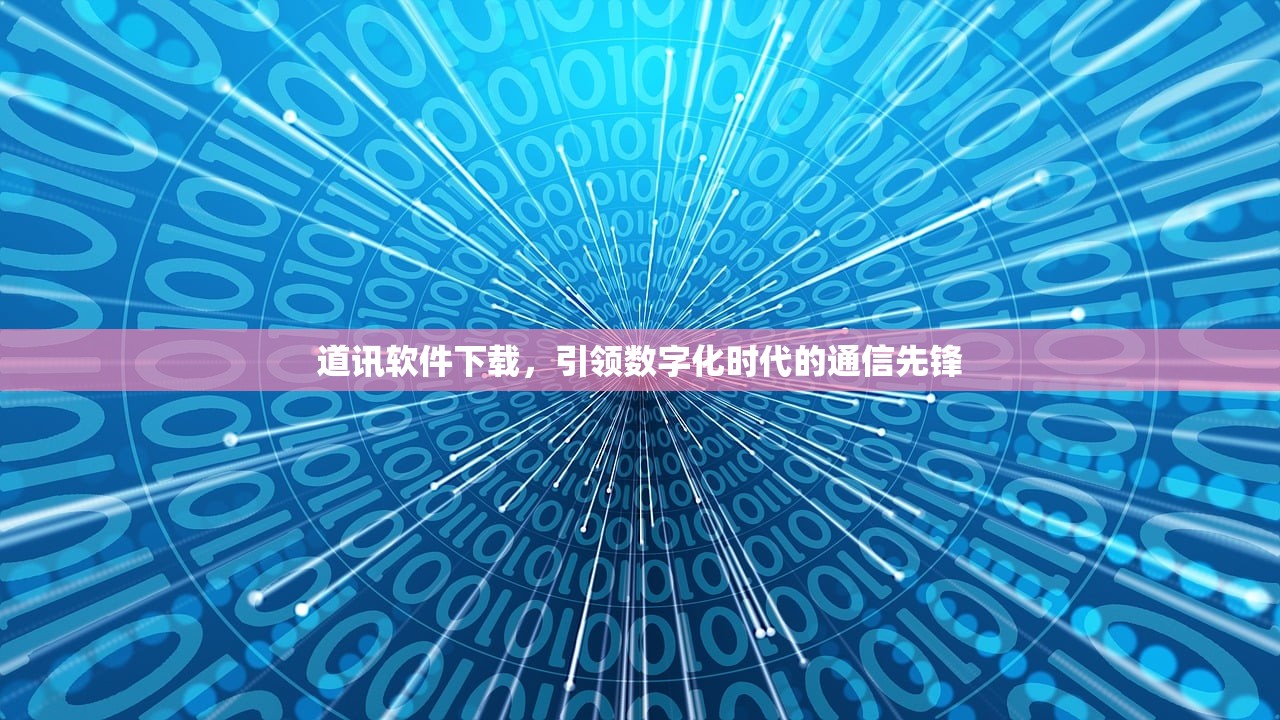 道讯软件下载，引领数字化时代的通信先锋