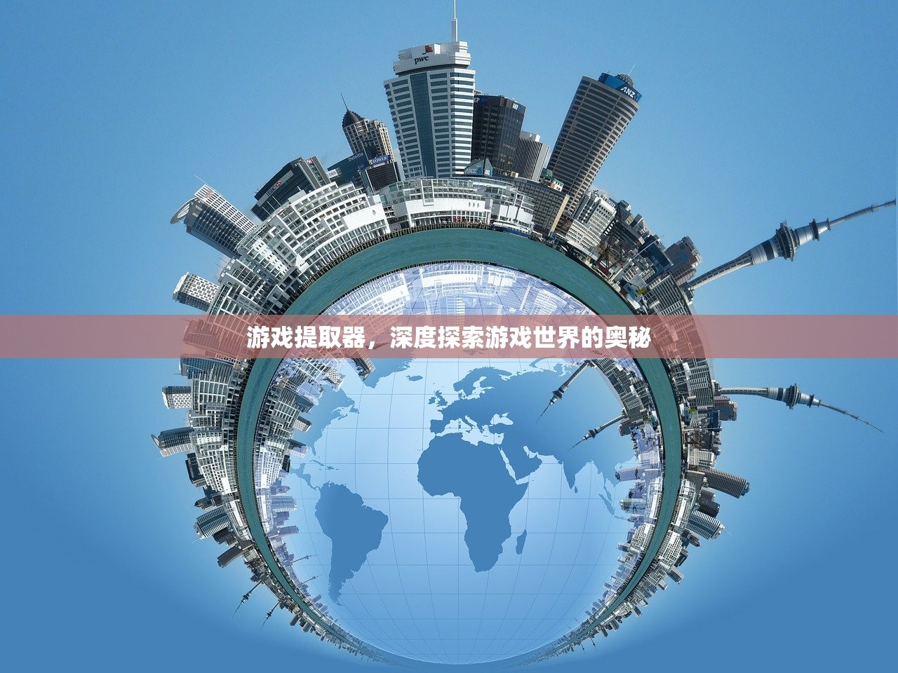 游戏提取器，深度探索游戏世界的奥秘