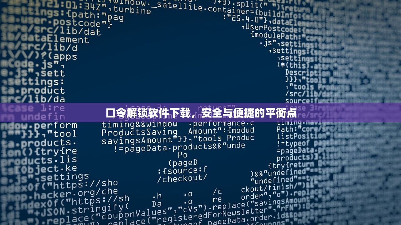 口令解锁软件下载，安全与便捷的平衡点