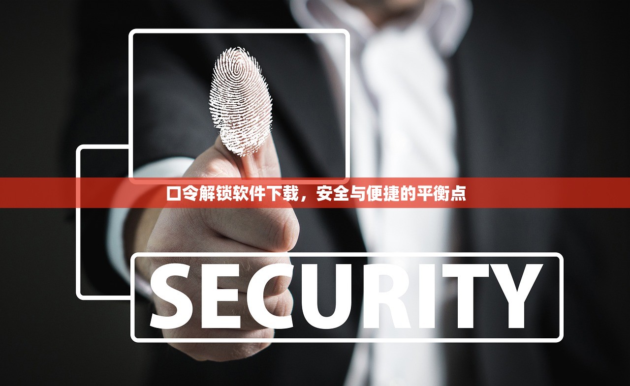 口令解锁软件下载，安全与便捷的平衡点