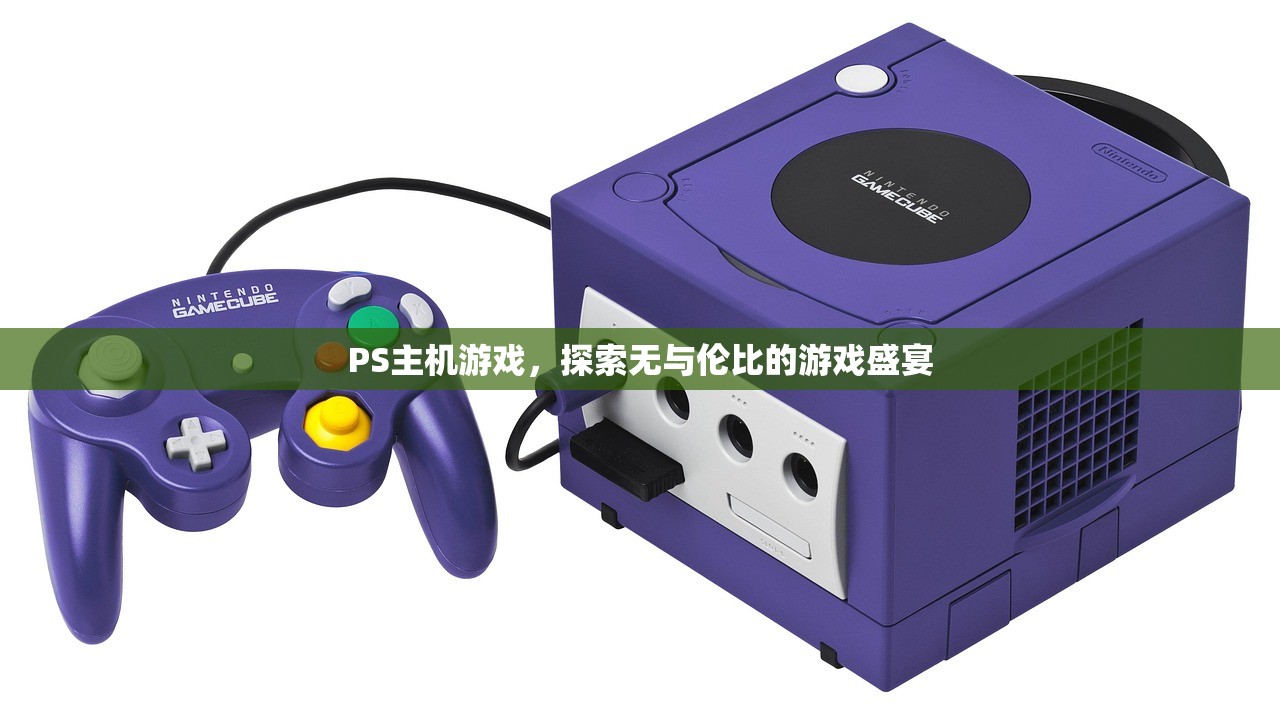 PS主机游戏，探索无与伦比的游戏盛宴