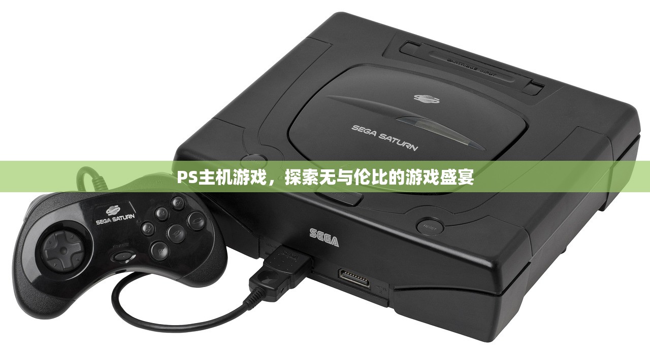 PS主机游戏，探索无与伦比的游戏盛宴