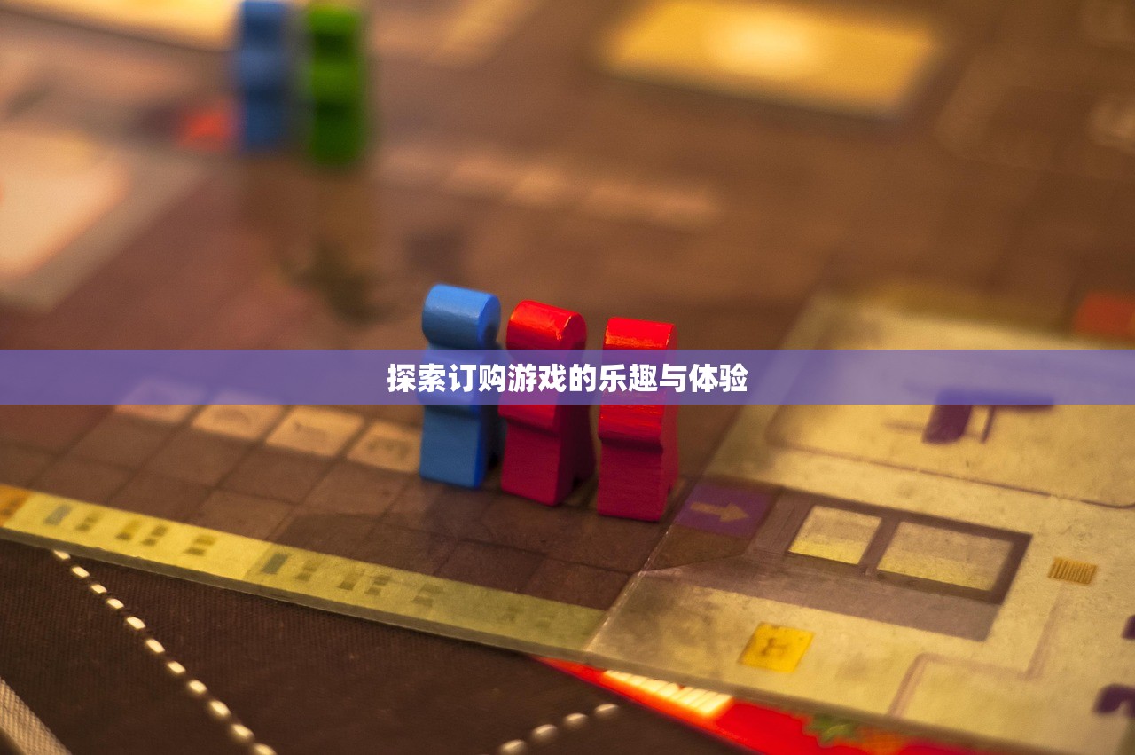 探索订购游戏的乐趣与体验
