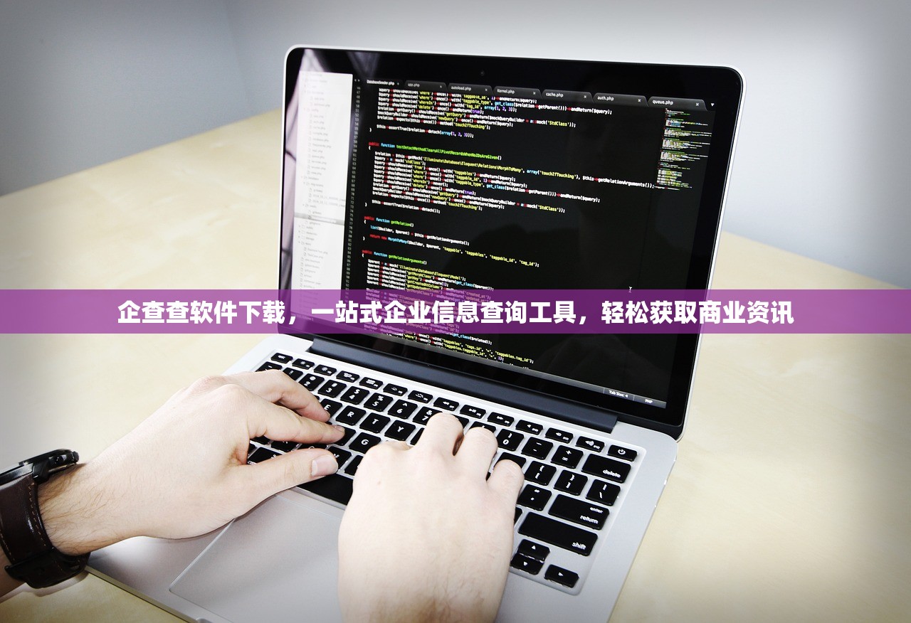 企查查软件下载，一站式企业信息查询工具，轻松获取商业资讯