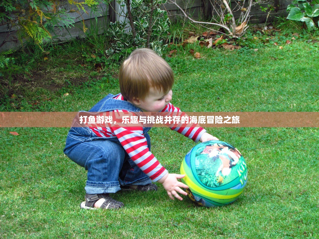 打鱼游戏，乐趣与挑战并存的海底冒险之旅