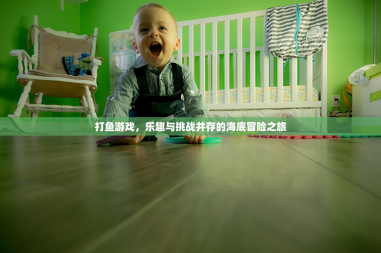 打鱼游戏，乐趣与挑战并存的海底冒险之旅