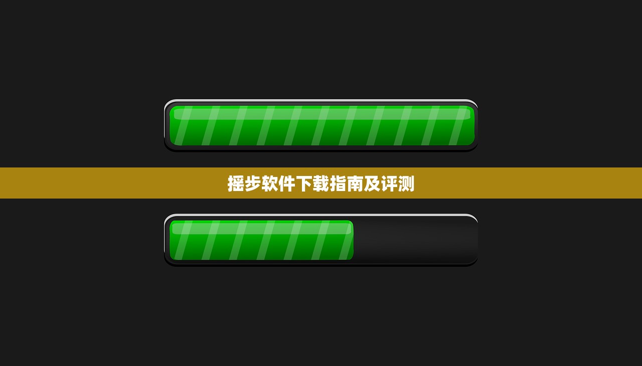 摇步软件下载指南及评测
