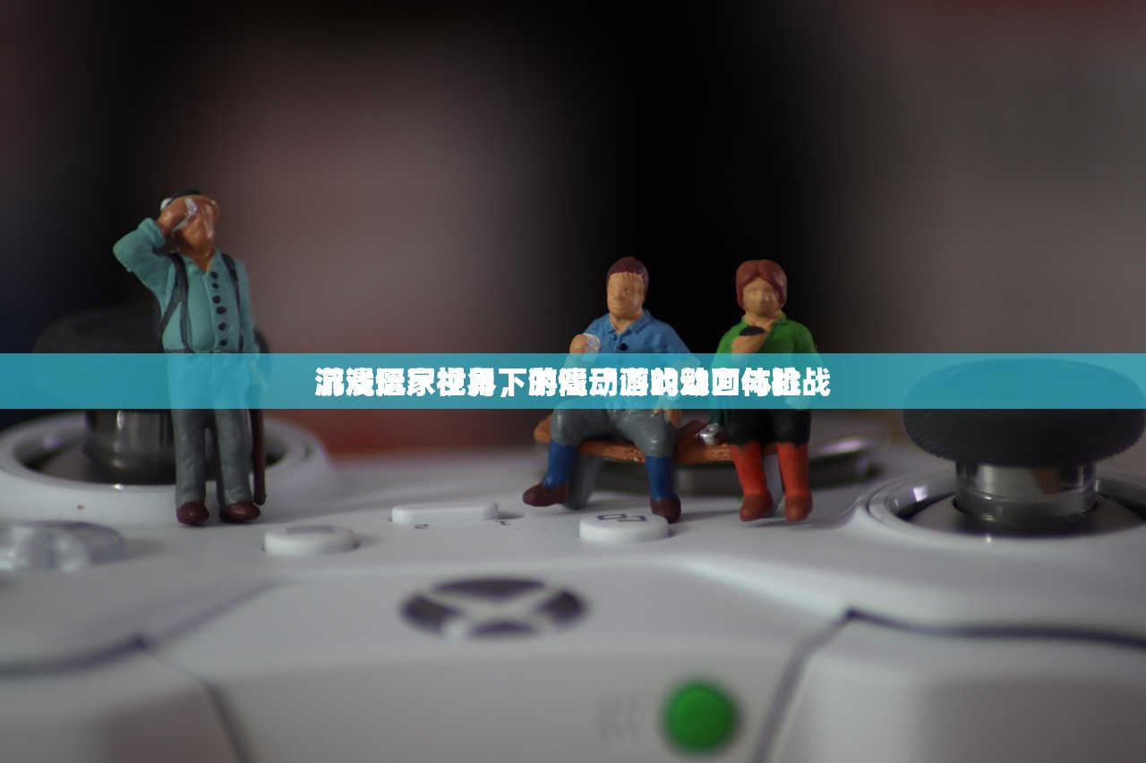 游戏玩家视角下的僵尸游戏动画体验
沉浸僵尸世界，游戏动画的魅力与挑战