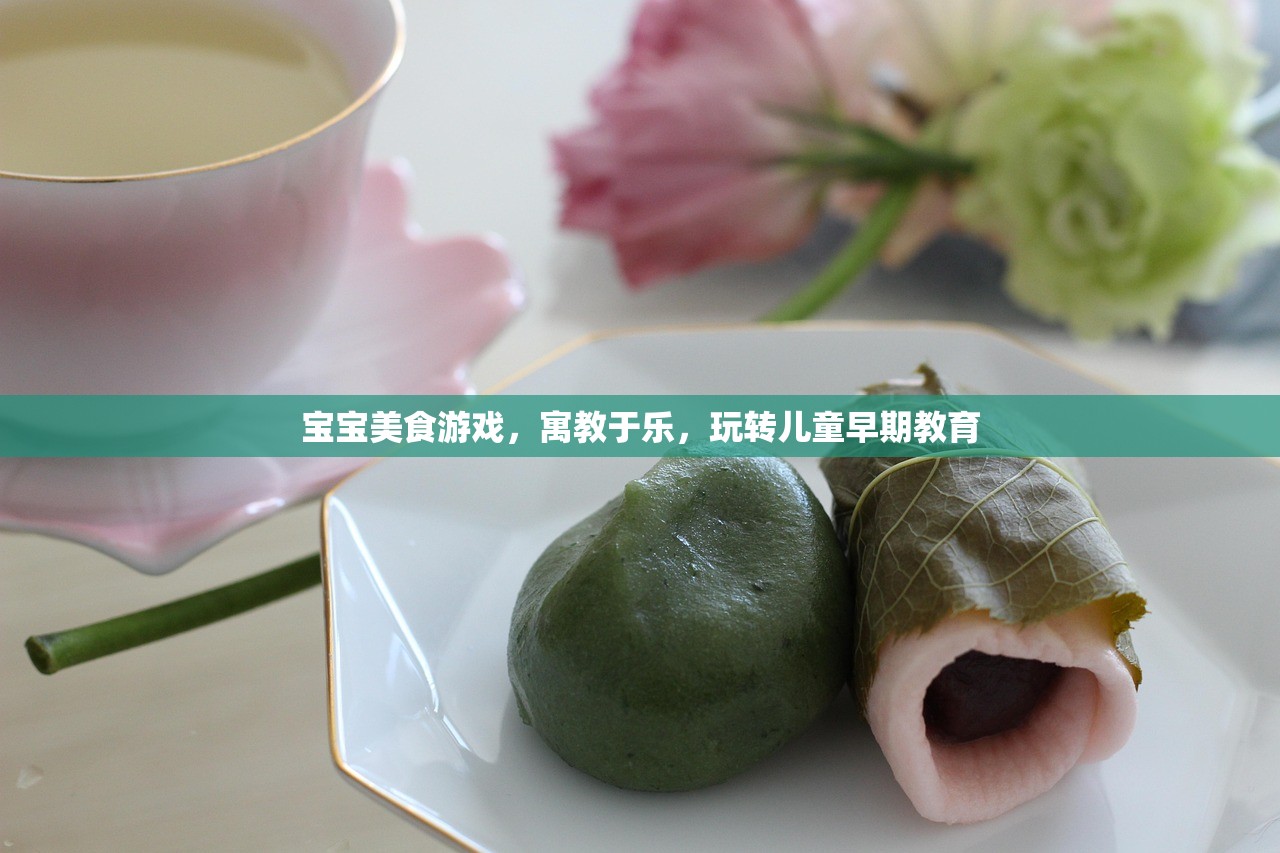 宝宝美食游戏，寓教于乐，玩转儿童早期教育